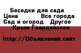 Беседки для сада › Цена ­ 8 000 - Все города Сад и огород » Другое   . Крым,Гвардейское